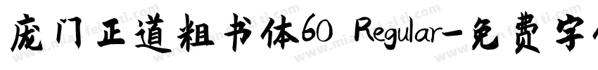 庞门正道粗书体60 Regular字体转换